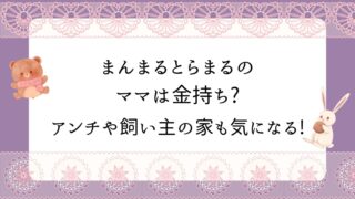 まんまるとらまる　金持ち