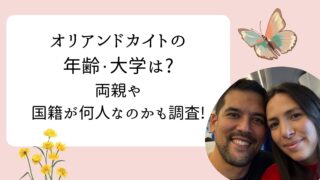 オリアンドカイト