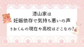 漆山家 妊娠依存