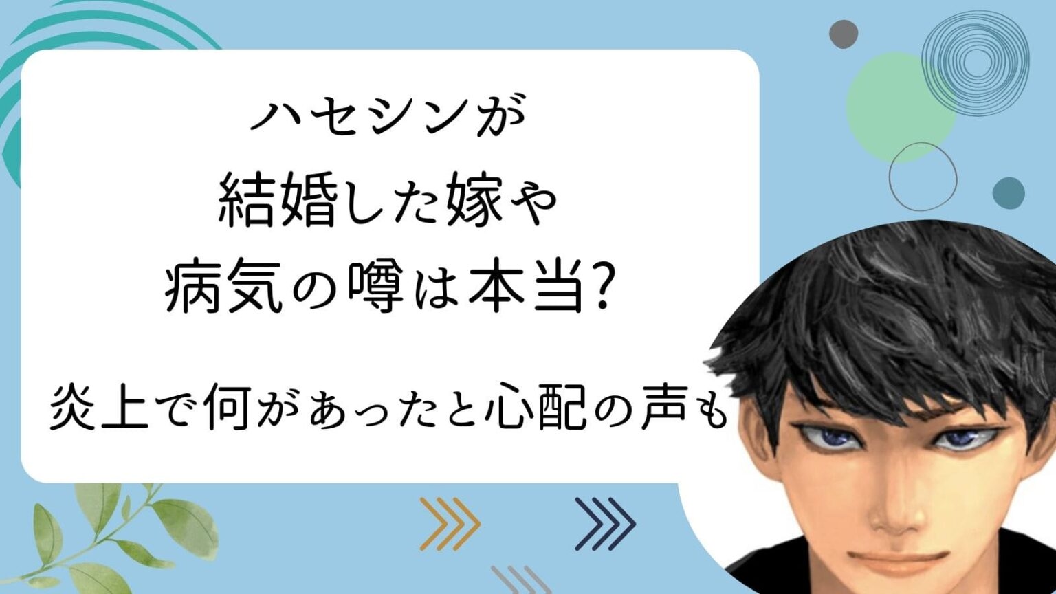ハセシンが結婚した嫁や病気の噂は本当?炎上で何があったと心配の声も｜rodial