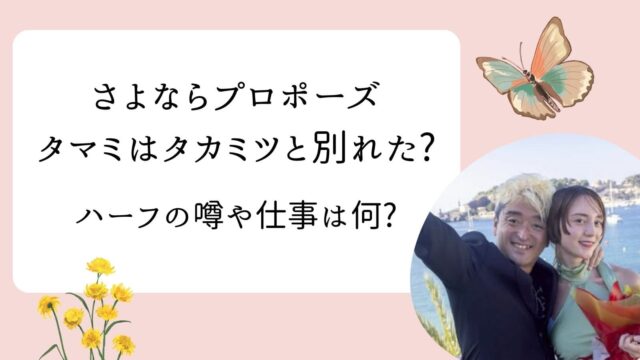 さよならプロポーズ タマミ 別れた