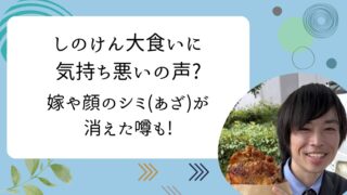 しのけん大食い 気持ち悪い