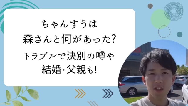 ちゃんすう　森さん　何があった