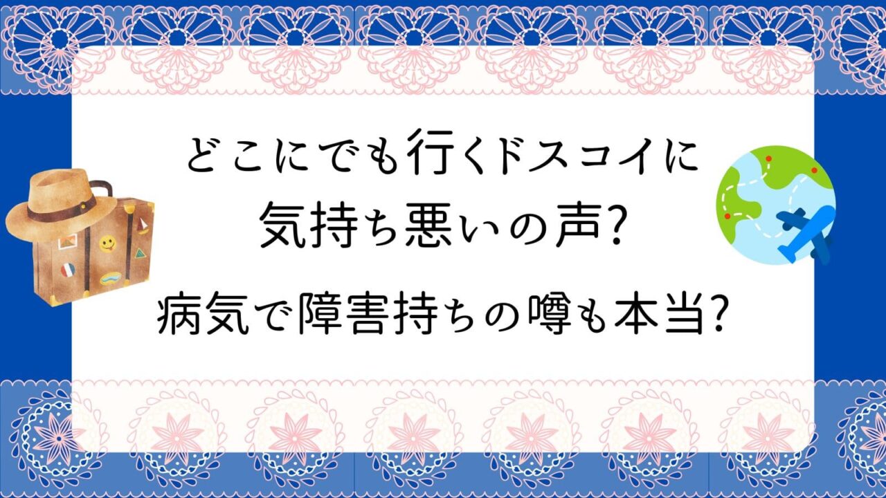 どこにでも行くドスコイ　気持ち悪い