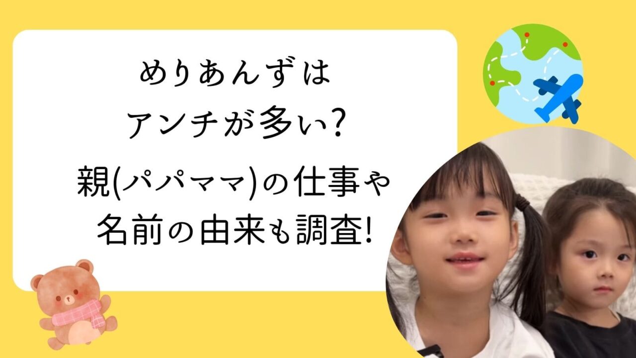 めりあんず　アンチ