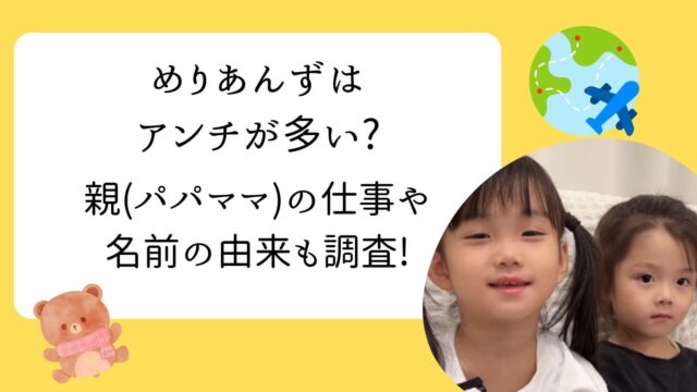 めりあんず　アンチ