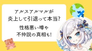 アルスアルマル 性格悪い