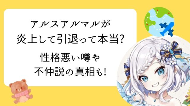 アルスアルマル 性格悪い