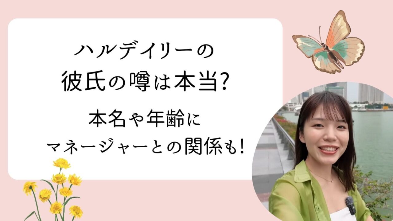 ハルデイリー　彼氏