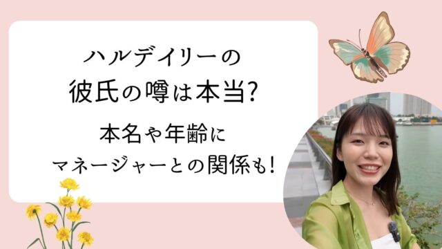 ハルデイリー　彼氏