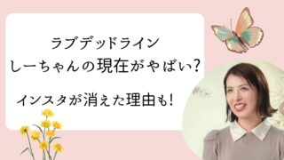 ラブデッドライン　しーちゃん
