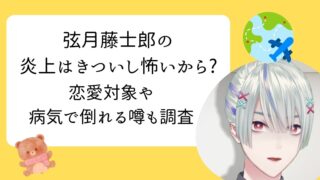 弦月藤士郎　きつい