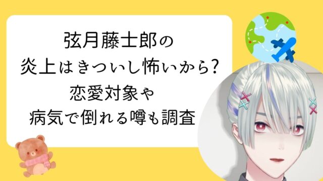 弦月藤士郎　きつい
