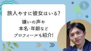 旅人やす　彼女
