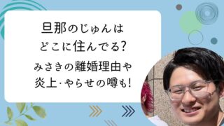 旦那のじゅん　どこに住んでる