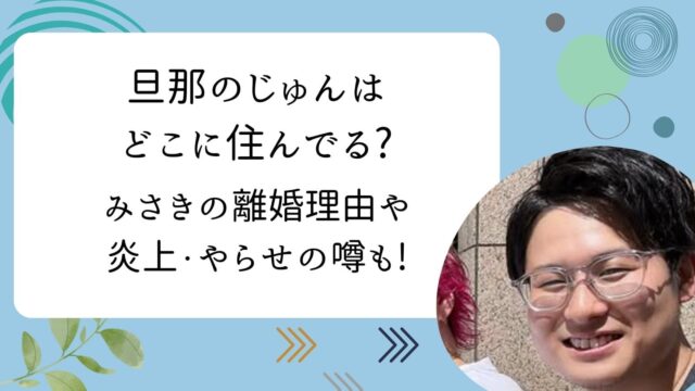 旦那のじゅん　どこに住んでる