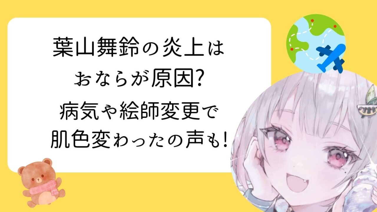 葉山舞鈴　炎上　絵師変更
