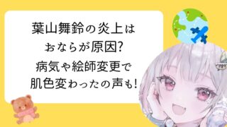 葉山舞鈴　炎上　絵師変更
