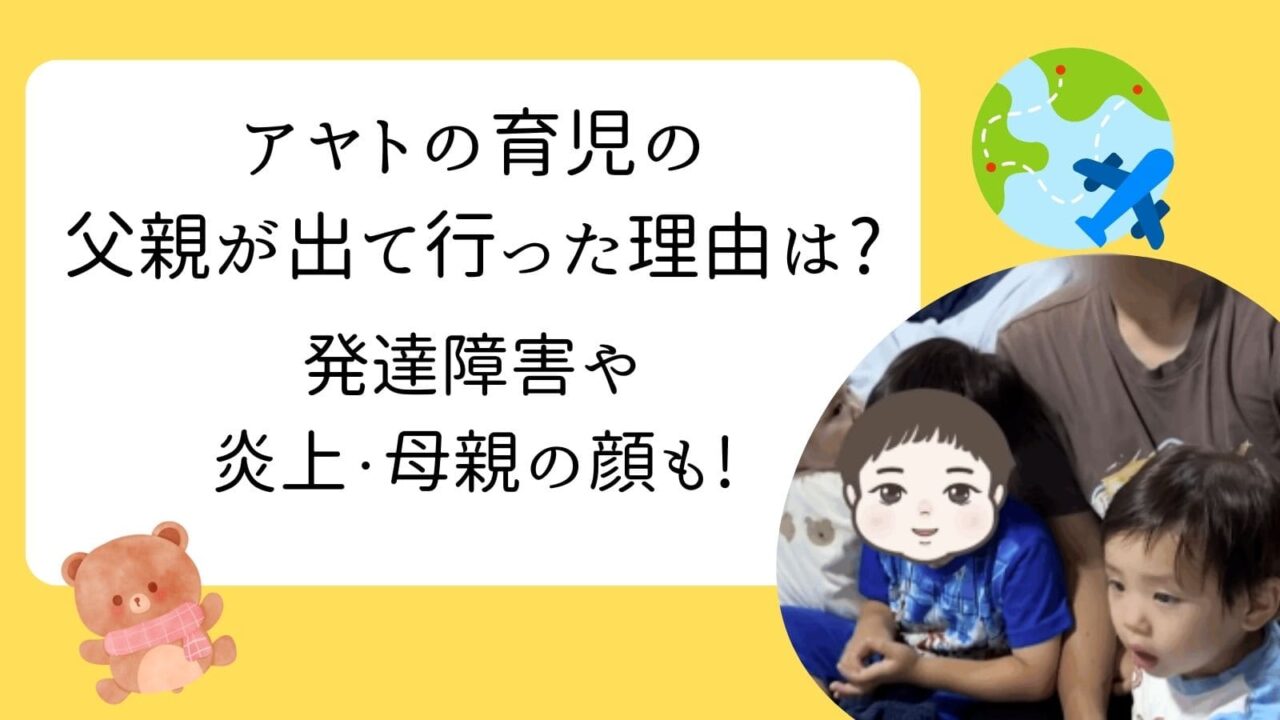 アヤトの育児 父親 別居