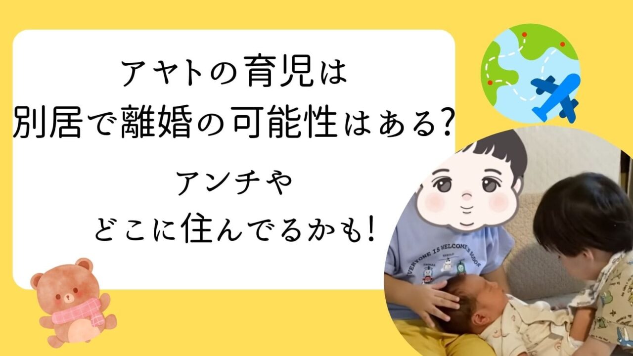 アヤトの育児 別居 アンチ どこに住んでる