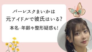 バーレスク　まいか　整形