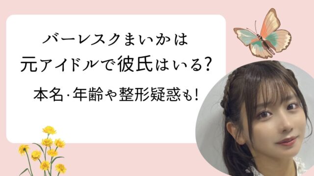 バーレスク　まいか　整形