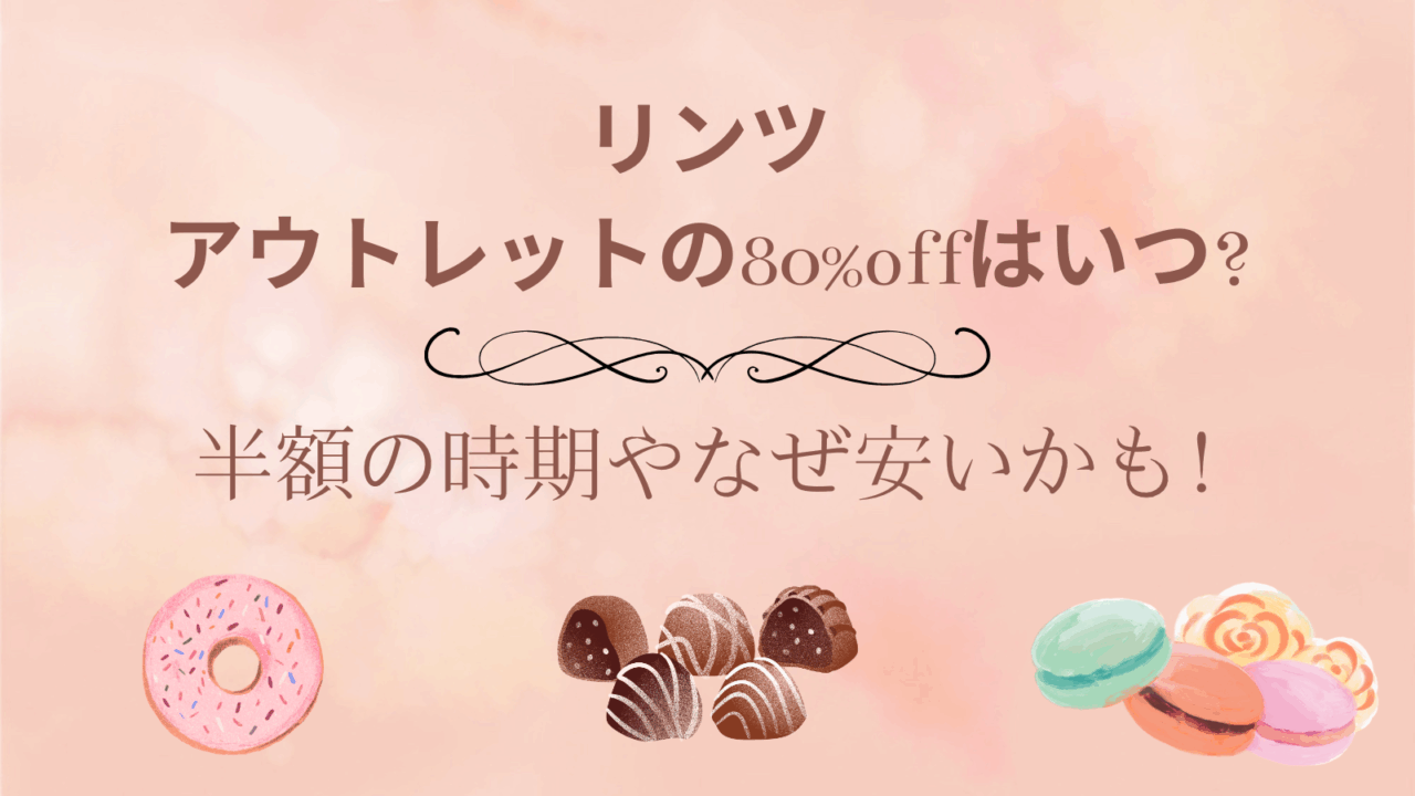 リンツ　アウトレット　80%off　いつ